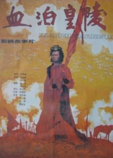 血泊皇陵