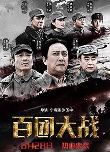 百團大戰(zhàn)