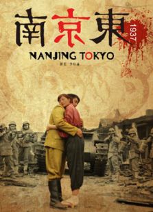 南京東1937