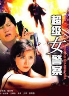 超級(jí)女警