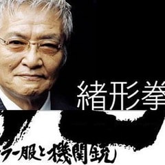緒形拳?