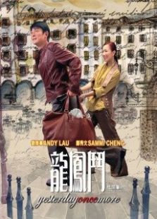 龍鳳斗粵語版