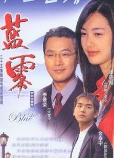 藍霧
