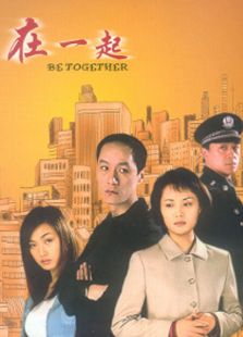 在一起（電視?。? />
						</a>
					</div>

					<div   id=