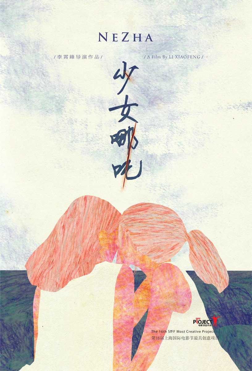少女哪吒 海報(bào)