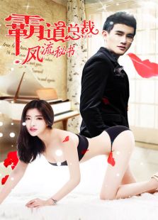 霸道總裁風流秘書