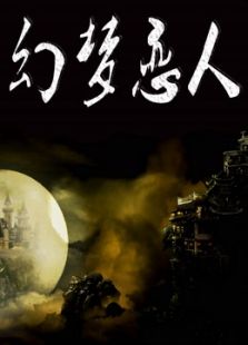 幻夢戀人