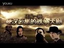血戰(zhàn)邊城（原名殺虎口）宣傳片