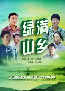 綠滿山鄉(xiāng)