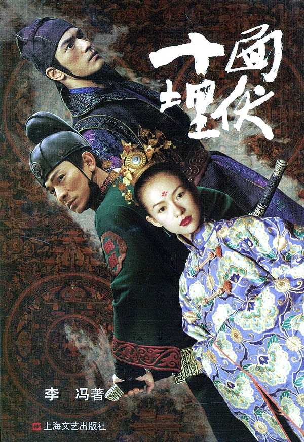 《十面埋伏 》海報