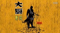 【酷影：大廚影院】超愛美女大廚《美味情緣》精彩版 001