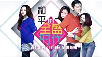 11月8日《和平的全盛時(shí)代》登陸河北衛(wèi)視 全國(guó)首播