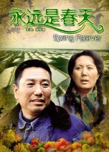 永遠(yuǎn)是春天