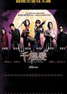 千機(jī)變粵語版