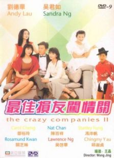 最佳損友闖情關(guān)[粵語版]