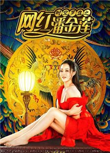時空羅盤之網(wǎng)紅潘金蓮