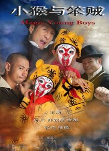 小猴與笨賊