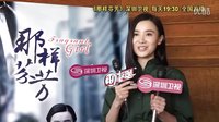 那樣芬芳 感動(dòng)激勵(lì)宋佳生活 深圳衛(wèi)視