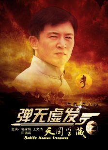 彈無(wú)虛發(fā)之天國(guó)寶藏