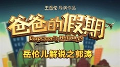 制作特輯之郭濤