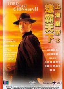 上海皇帝之雄霸天下 國(guó)語(yǔ)