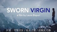 [最新預(yù)告片 1] 守誓貞女 / 處女之誓 / 還我女兒身 (2015) / Sworn Virgin / Vergine giurata