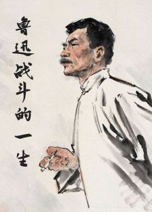 魯迅戰斗的一生