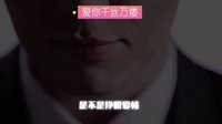 《愛(ài)你，萬(wàn)縷千絲》人物宣傳片 高云翔掙脫束縛 渴望重生