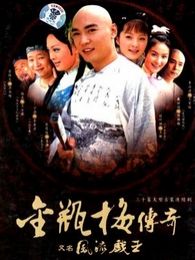 風(fēng)流戲王