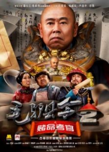 毛驢縣令2之賭命考官