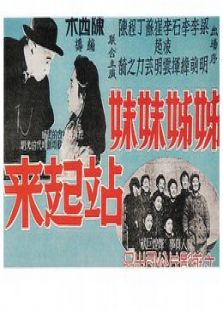 姊姊妹妹站起來(lái)