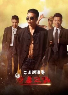 二龍湖浩哥之狂暴之路