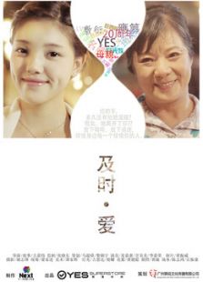 及時愛