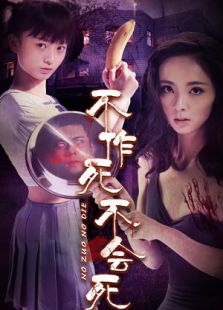 不作死不會死