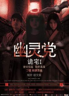 詭宅之幽靈黨