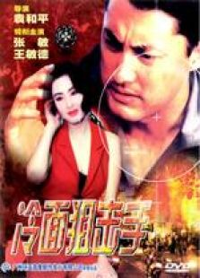 冷面狙擊手（國語版）