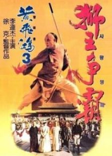 黃飛鴻之獅王爭霸