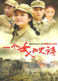 一個(gè)女人的史詩(shī)