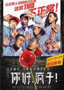你好，瘋子！