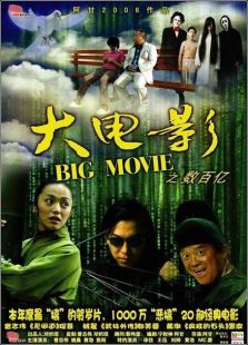 大電影之?dāng)?shù)百億