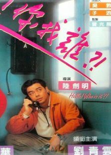 喂，找誰呀?