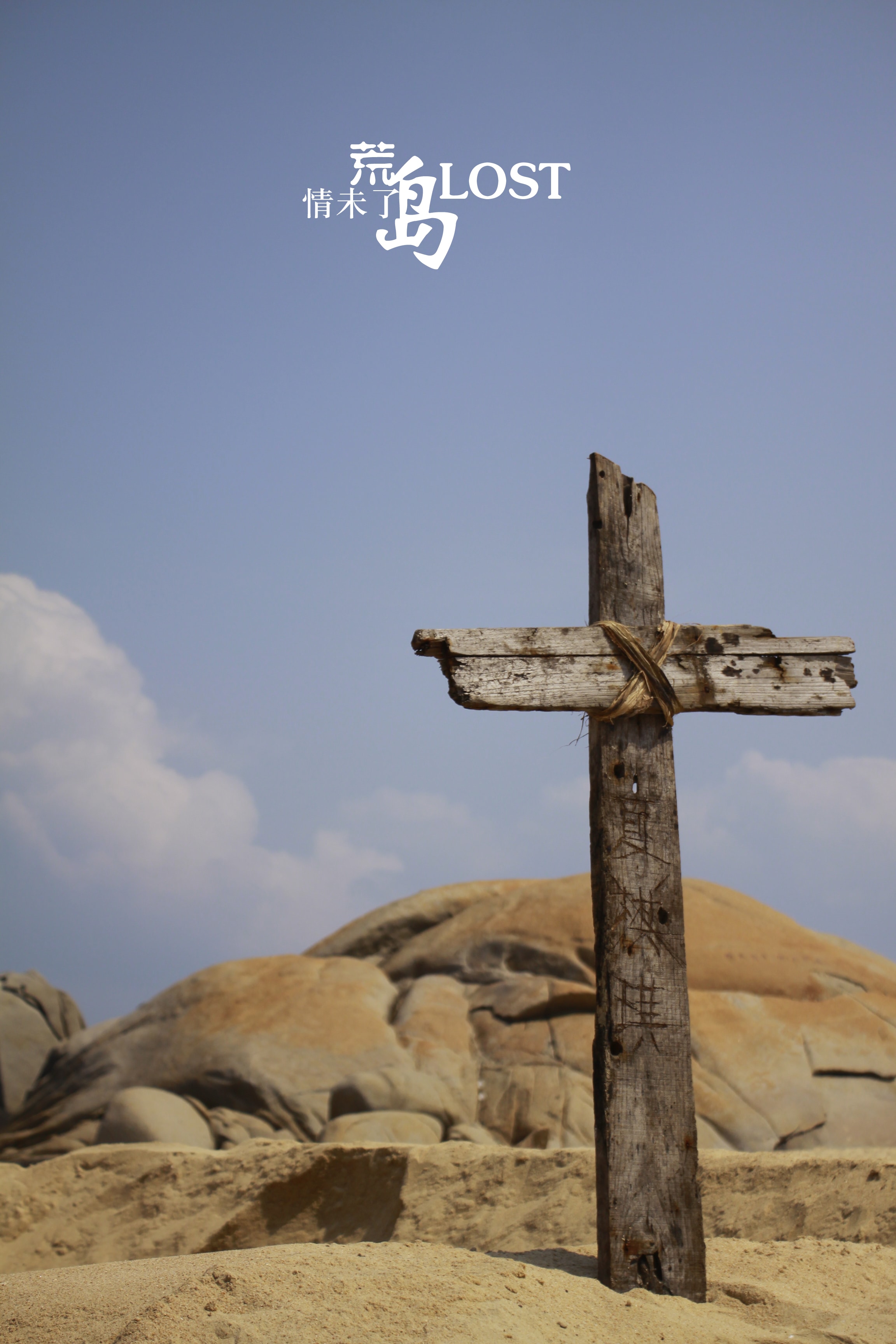 荒島情未了 高清劇照