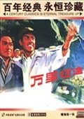 萬里征途