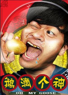 鵝滴個(gè)神