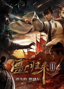 僵尸歸來(lái)2消失的御林軍