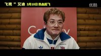 《飛鷹艾迪》曝“挑戰(zhàn)宣言”特輯 塔倫勇敢挑戰(zhàn)90米跳臺(tái)滑雪