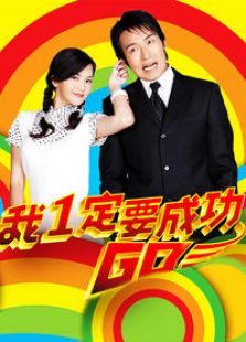 愛拼才會(huì)贏