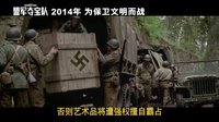 《盟軍奪寶隊》故事特輯 有關希特勒尼羅法令