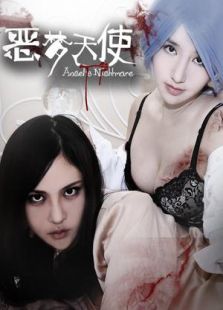 惡夢天使
