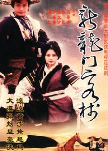 新龍門(mén)客棧